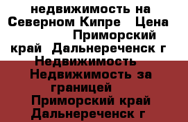 Alliance-Estate недвижимость на Северном Кипре › Цена ­ 90 000 - Приморский край, Дальнереченск г. Недвижимость » Недвижимость за границей   . Приморский край,Дальнереченск г.